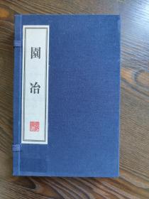 园冶（线装共2册）/文华丛书系列 一版一印