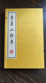 李义山诗集（16开线装 全一函二册 据清康熙四十六年扬州诗局刻本影印）