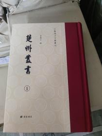 楚州丛书（江苏地方文献丛刊 32开精装 全四册）