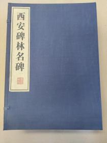 西安碑林名碑全集宣纸线装1函8册 广陵书社 碑刻临摹范本 毛笔书法经典碑帖 西安碑林名碑欣赏 汉碑 圣教序 曹全碑峄山刻石