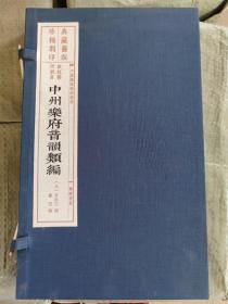 中州乐府音韵类编旧版刷印 8开线装 全一册宣纸线装中国雕版精品丛书刻本雕版木刷雕刻饮虹乐府诗词名家戏曲集散曲小令广陵书社