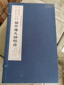 杨升庵夫妇散曲（雕版刷印 8开线装 全一函三册）