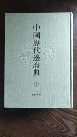 中国历代边裔典（上中下）