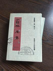 榕庵集(福建丛书 32开精装 全二册97年3月1版1印 仅印350册）