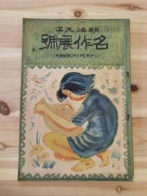 《明治大正—名作展号》，1927年朝日新闻社出版，共收录一百多件画作、雕塑图片，六页为彩色印刷