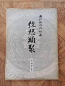 纹样类聚——西阵织物馆秘藏，第一期第十九卷，昭和四十九年（1974年）一版一印，西阵织物是日本京都一种传统的织布工艺，约有二十几道工序，其传统纹饰提现了对四季流转的观察，提现了物哀之美