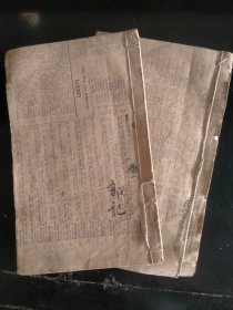 包邮 初学论说指南 卷二 卷三