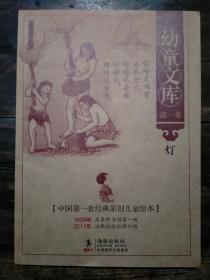 中国第一套经典原创儿童绘本  幼学文库第一集  灯 民国儿童课本 影印出版