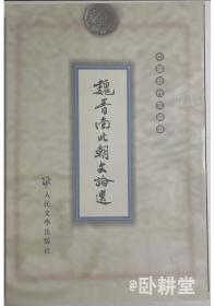 魏晋南北朝文论选