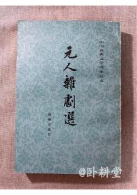 元人杂剧选（繁体竖版）——中国古典文学读本丛书  1978年第5次印刷