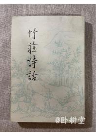 竹庄诗话（繁体竖版，1984年1版1印） 正版图书