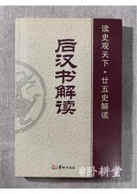 后汉书解读   读史观天下-解读二十五史