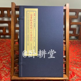 子部珍本备要第371种：金书秘奥地理一片金合刊【宣纸线装 1函1册】，清嘉陵抄本