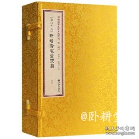 增补四库未收方术汇刊 第一辑09函：新增阳宅爱众篇【宣纸线装 一函四册】全新正品