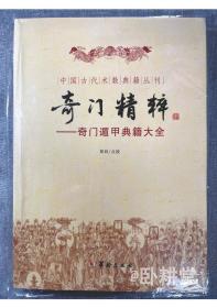 奇门精粹：奇门遁甲典籍大全