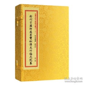 四库未收子部珍本汇刊20：新刊宋国师吴景鸞秘传夹竹梅花院纂【宣纸线装 一函二册】