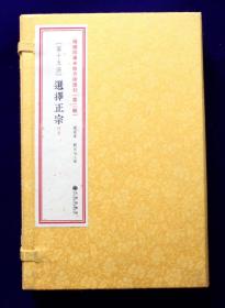 选择正宗（增补四库未收方术汇刊第二辑第15函 线装 全一函四册）