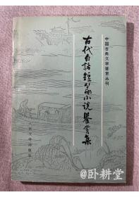 中国古典文学鉴赏丛书：古代白话短篇小说鉴赏集  1986年1版1印