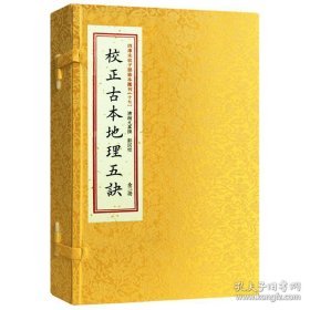 子部珍本汇刊17：校正古本地理五诀［宣纸线装一函二册］，全新正版，特价优惠