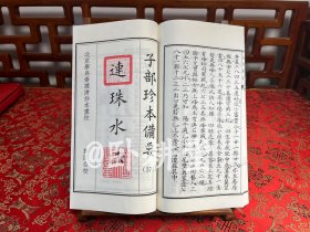 子部珍本备要第374种：地学杂钞连珠水法合刊