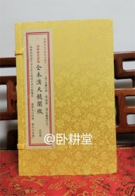 子部珍本汇刊21：影印原本任铁樵注滴天髓阐微【宣纸线装 一函四册】据海宁陈氏家藏本影印