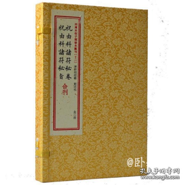 祝由科诸符秘卷祝由科诸符秘旨合刊（套装上下册）/四库未收子部珍本汇刊