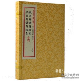四库未收子部珍本汇刊12：祝由科诸符秘卷祝由科诸符秘旨合刊［宣纸线装一函二册］/ 全新正版无塑封，特价优惠