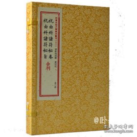 四库未收子部珍本汇刊12：祝由科诸符秘卷祝由科诸符秘旨合刊［宣纸线装一函二册］/ 全新正版 特价优惠