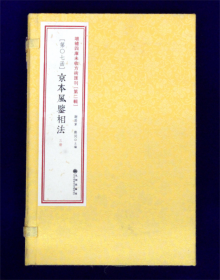 京本风鉴相法（增补四库未收方术汇刊第二辑第7函 线装 全一函三册）