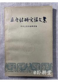 乐府诗研究论文集 繁体字版 1957年1版1印