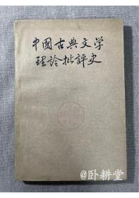 中国古典文学理论批评史 （上册  繁体版）1959年1版1印