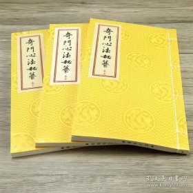 中国古代珍本术数丛刊《奇门心法秘纂》［宣纸线装一函三册］全新正版