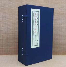 子部珍本备要[025]《影抄宋本五行精纪》  宣纸线装 （全1函6册）