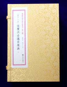 仪度六壬选日要诀（增补四库未收方术汇刊第二辑第16函 线装 全一函六册）