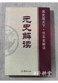元史解读  读史观天下-解读二十五史