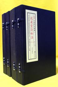 子部珍本备要[020]《道藏灵符秘法》 宣纸线装 (全4函9册）