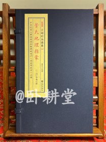 子部珍本备要第364种：《形家集要》 宣纸线装 1函1册，据民国十九年铅印本重校，全新正品，实物拍摄