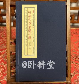 子部珍本备要第337种：《道藏古本紫微斗数》 宣纸线装 1函2册 万历续道藏收宋传本