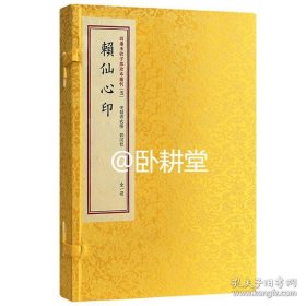 四库未收子部珍本汇刊5：赖仙心印【宣纸线装一函一册】