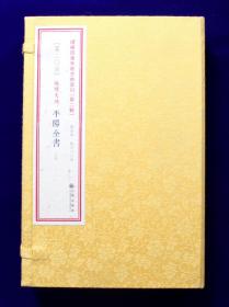 《地理大成之二：平阳全书》（增补四库未收方术汇刊第二辑第20函 线装 全一函三册）