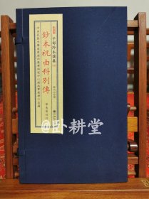 子部珍本备要第343种：《抄本祝由科别传》宣纸线装 1函1册，台湾图书馆藏清抄本