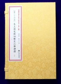 《太上混元祈福解灾三部神符》（增补四库未收方术汇刊第二辑第34函 线装 全一函三册）