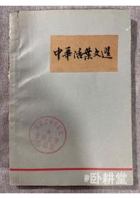 中华活页文选 合订本(111-120期) 人民文学出版社古典文学编辑室藏