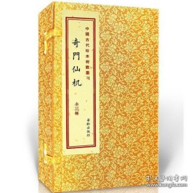 中国古代珍本術数丛刊：奇门仙机【宣纸线装 一函三册】全新正版