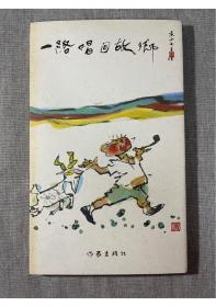 一路唱回故乡 纪念藏书票，2006年7月1版1印，签名本