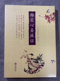 梅花心易疏证