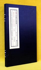 子部珍本备要[016]《达摩易筋经易筋经外经图说八段锦合刊》 宣纸线装 (全1函1册）