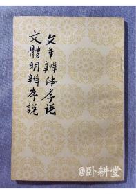 文章辨体序记  文体明辨序记（中国古典文学理论批评专著选辑）