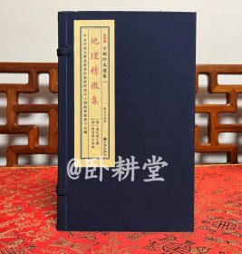 子部珍本备要第355种：《地理精微集》 宣纸线装 1函2册 清光绪二十四年江宁藩署刻本