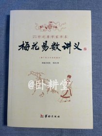 增广校正白话绘图本：梅花易数讲义（21世纪易学家书系），全新正版带塑封，实物拍摄